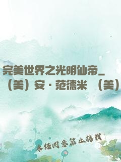 完美世界之光明仙帝