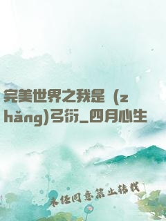 完美世界之我是長(zhǎng)弓衍