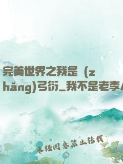 完美世界之我是長(zhǎng)弓衍