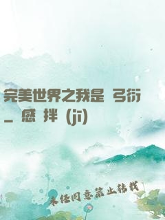 完美世界之我是長弓衍