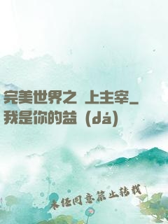 完美世界之無上主宰