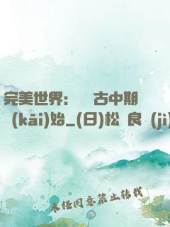 完美世界：從亂古中期開(kāi)始