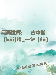 完美世界：從亂古中期開(kāi)始