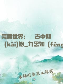 完美世界：從亂古中期開(kāi)始