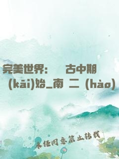 完美世界：從亂古中期開(kāi)始