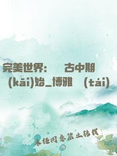 完美世界：從亂古中期開(kāi)始
