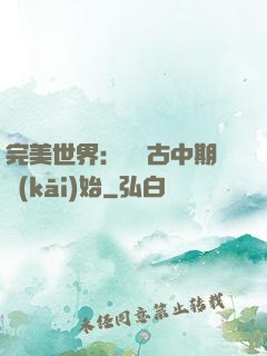完美世界：從亂古中期開(kāi)始