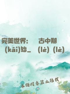 完美世界：從亂古中期開(kāi)始