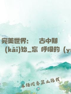 完美世界：從亂古中期開(kāi)始
