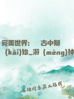 完美世界：從亂古中期開(kāi)始