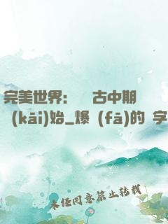 完美世界：從亂古中期開(kāi)始