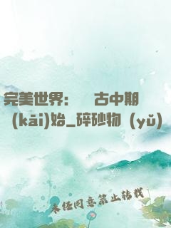 完美世界：從亂古中期開(kāi)始