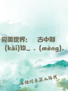 完美世界：從亂古中期開(kāi)始