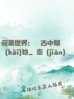 完美世界：從亂古中期開(kāi)始