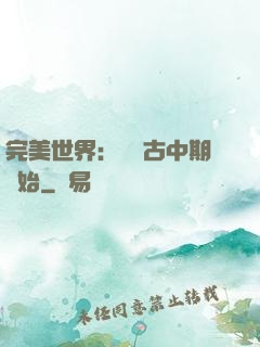 完美世界：從亂古中期開始