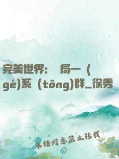 完美世界：開局一個(gè)系統(tǒng)群
