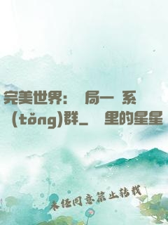完美世界：開局一個系統(tǒng)群