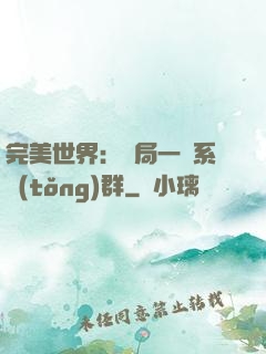 完美世界：開局一個系統(tǒng)群