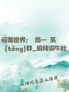完美世界：開局一個系統(tǒng)群