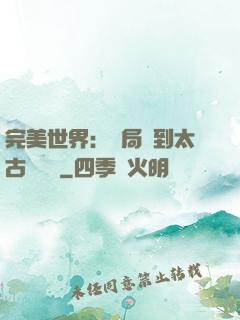 完美世界：開局簽到太古蒼龍體