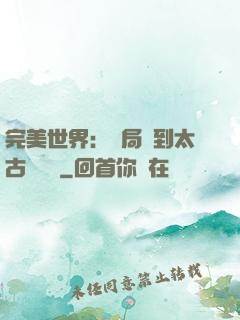 完美世界：開局簽到太古蒼龍體