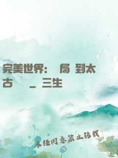 完美世界：開局簽到太古蒼龍體