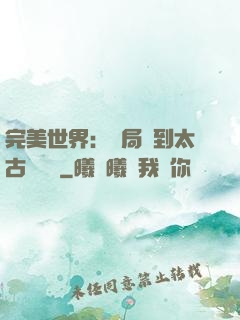 完美世界：開局簽到太古蒼龍體