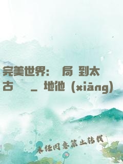 完美世界：開局簽到太古蒼龍體