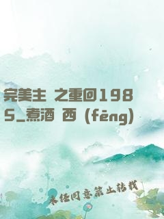 完美主義之重回1985