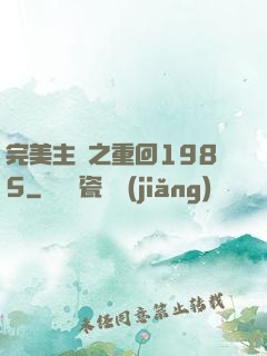 完美主義之重回1985