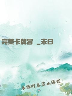 完美卡牌冒險