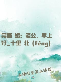 完美寵婚：老公，早上好