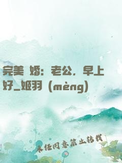 完美寵婚：老公，早上好