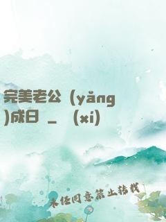 完美老公養(yǎng)成日記