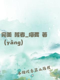 完美覺醒者