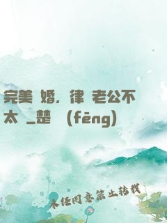 完美隱婚，律師老公不太壞