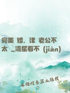完美隱婚，律師老公不太壞
