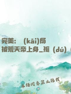完美：開(kāi)局被荒天帝上身
