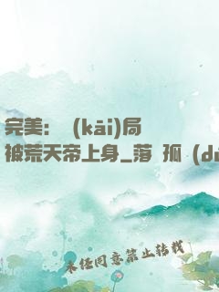 完美：開(kāi)局被荒天帝上身
