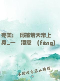 完美：開局被荒天帝上身