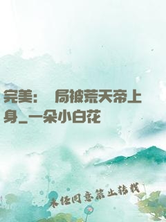 完美：開局被荒天帝上身