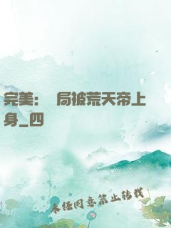 完美：開局被荒天帝上身