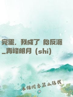 完蛋，我成了備胎反派