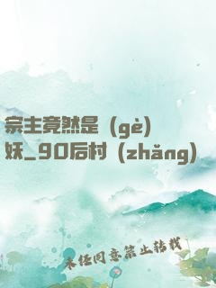 宗主竟然是個(gè)妖