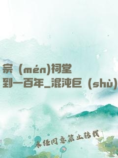 宗門(mén)祠堂簽到一百年