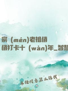 宗門(mén)老祖悄悄打卡十萬(wàn)年