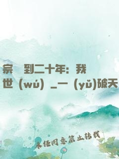 宗門簽到二十年：我舉世無(wú)敵
