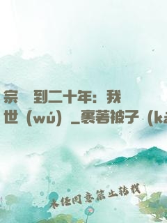 宗門簽到二十年：我舉世無(wú)敵