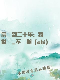 宗門簽到二十年：我舉世無敵