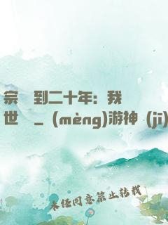 宗門簽到二十年：我舉世無敵